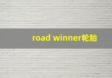 road winner轮胎